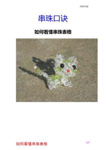 网-串珠教程-如何看懂串珠表格 初学入门  口诀