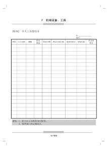 F02个人工具借用卡[生产管理表格全集]