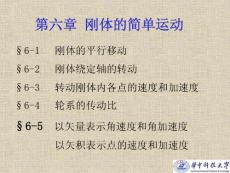 理论力学运动学6刚体的简单运动1