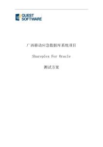XX移动应急数据库系统项目Shareplex For Oracle测试方案