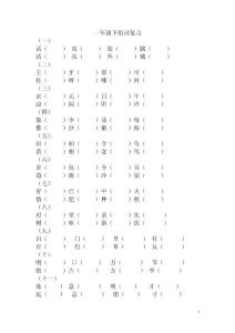 人教版语文一年级下册分类复习——组词复习