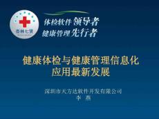 健康体检与健康管理信息化应用最新发展
