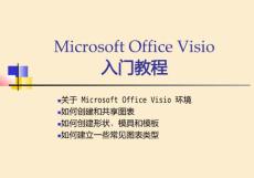 Microsoft_Office_Visio_学习教程72P