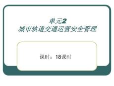 城市轨道交通运营安全 单元2 城市轨道交通运营安全管理