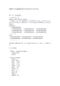 VASP5.2计算AgGaS2能带及态密度及光学性质全过程