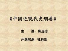 纲要精品课课件  上编综述