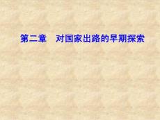 纲要精品课课件 第二章  对国家出路的早期探索