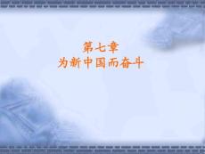 纲要精品课课件 第七章  为新中国而奋斗