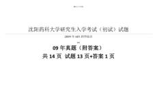 沈阳药科大学考研601药学综合2009年真题