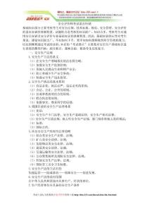 2012年安全评价师考试要点_[考试大论坛精品系列]