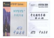 hysys中文用户手册(第二册)1