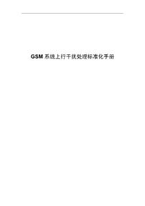 GSM系统上行干扰处理标准化手册