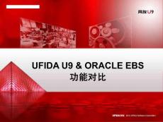 U9对比ORACLE EBS功能模块
