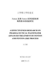 Fenton及类Fenton试剂深度处理制药废水的效能研究--优秀毕业论文
