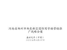郑州市郑东新区国际写字楼营销推广战略全案