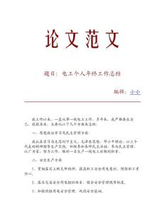 电工个人年终工作总结