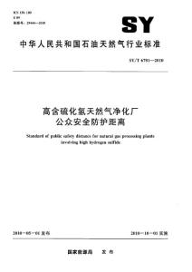 高含硫化氢天然气净化厂公众安全防护距离 SY 6781-2010