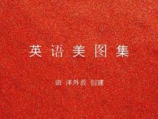 唯美英语美图集【19】（附个人翻译）