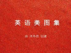 唯美英语美图集【21】（附个人翻译）