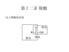 第12章 羧酸