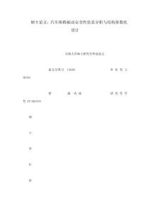 硕士论文：汽车座椅被动安全性仿真分析与结构参数化设计