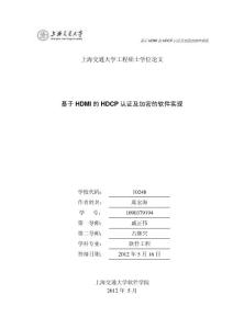 基于HDMI的HDCP认证及加密的软件实现--优秀毕业论文