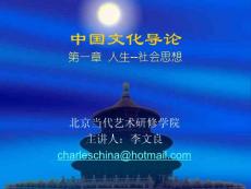 中国文化导论-第一章人生-社会思想（诸子百家）