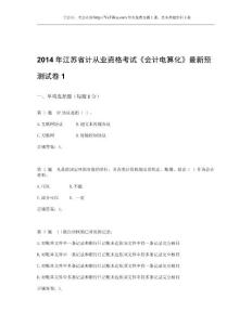 2015年江苏省会计从业资格考试《会计电算化》最新预测试卷_1