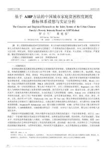 基于AHP方法的中国城市家庭贫困程度测度指标体系设想与实证分析