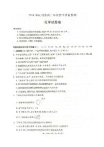 2014年杭州市高二年级教学质量检测化学试题（扫描版无答案）