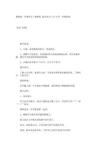 冀教版一年级语文下册教案 祖国多么广大-小学一年级教案_10300