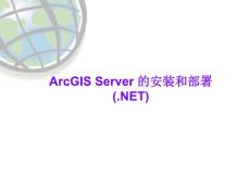 ArcGIS Server for DotNet 的安装和配置