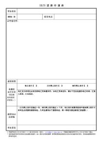 ielts退款申请表