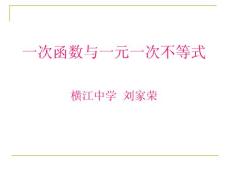 一次函数与一元一次不等式