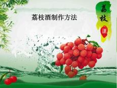 荔枝酒制作