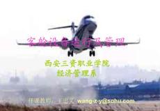 客舱设备运行及管理课件一