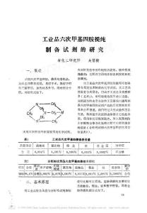 工业品六次甲基四胺提纯制备试剂的研究