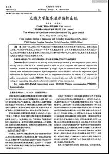 无线大型粮库温度监控系统