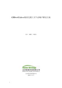 CFD  ,CAA  气动噪声解决方案