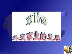 外交事业的发展ppt课件