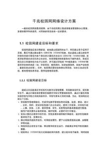 千兆校园网网络设计方案