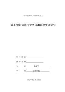 商业银行信用卡业务信用风险管理研究   毕业论文