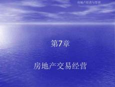 房地产经营与管理 第7章 房地产交易经营