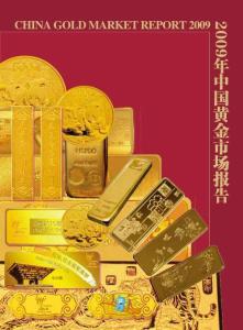 2009年中国黄金市场报告 China Gold Market Report 2010