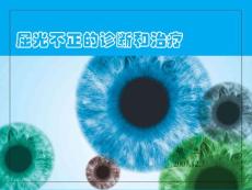 屈光不正的诊断和治疗