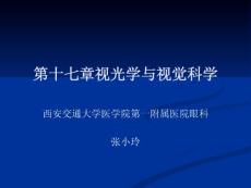 第十七章视光学与视觉科学