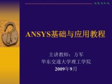 有限元分析——ANSYS  课件-ANSYS基础与应用教程