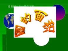 （苏教版）五年级数学下册课件 圆的面积 6