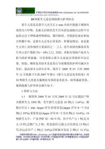新生儿窒息复苏论文新生儿疾病筛查论文新生儿护理毕业论文：18例新生儿窒息的抢救与护理体会
