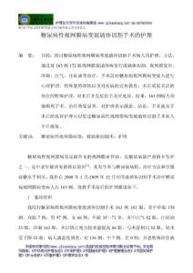 眼科医学论文眼科护理论文内分泌科论文内分泌论文：糖尿病性视网膜病变玻璃体切割手术的护理